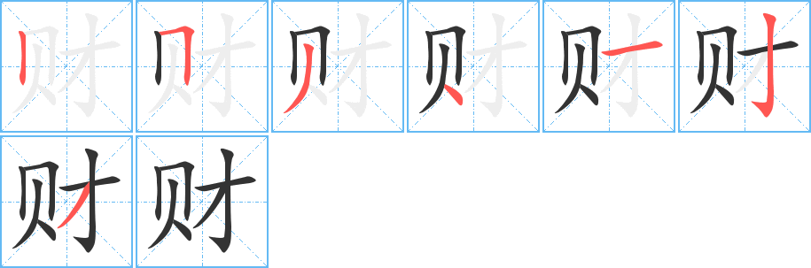 财字笔顺写法
