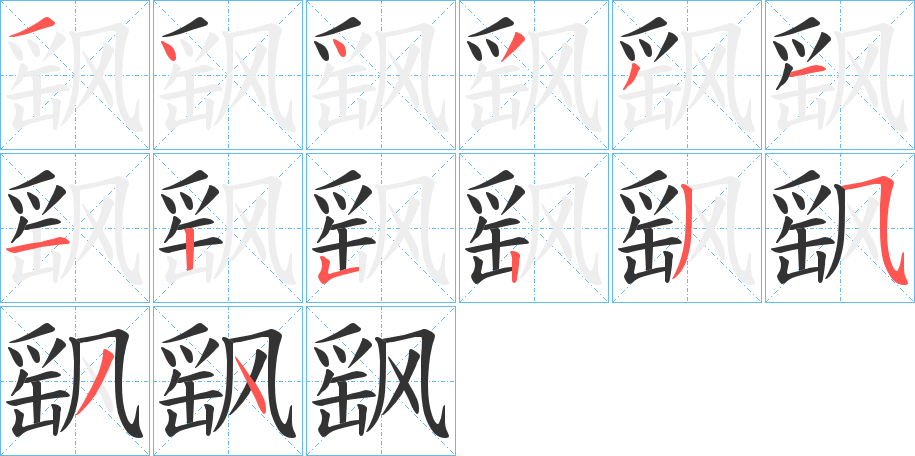 飖字笔顺写法
