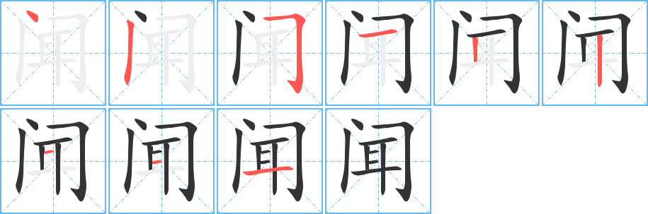 闻字笔顺写法