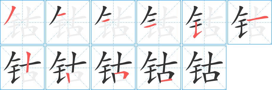 钴字笔顺写法