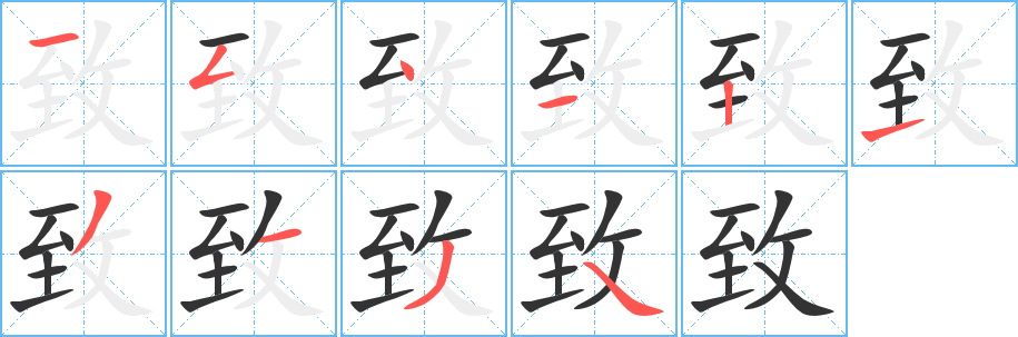 致字笔顺写法