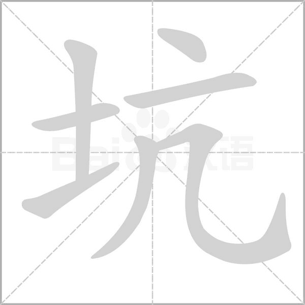 坑字笔顺动画