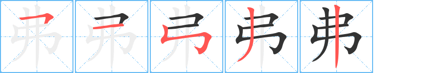 弗字笔顺写法