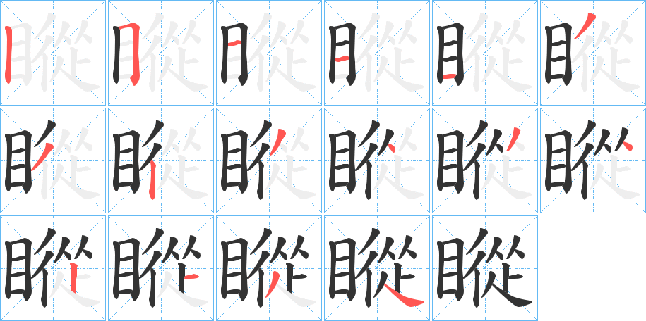 瞛字笔顺写法