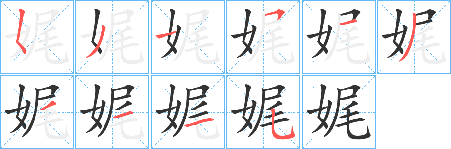 娓字笔顺写法
