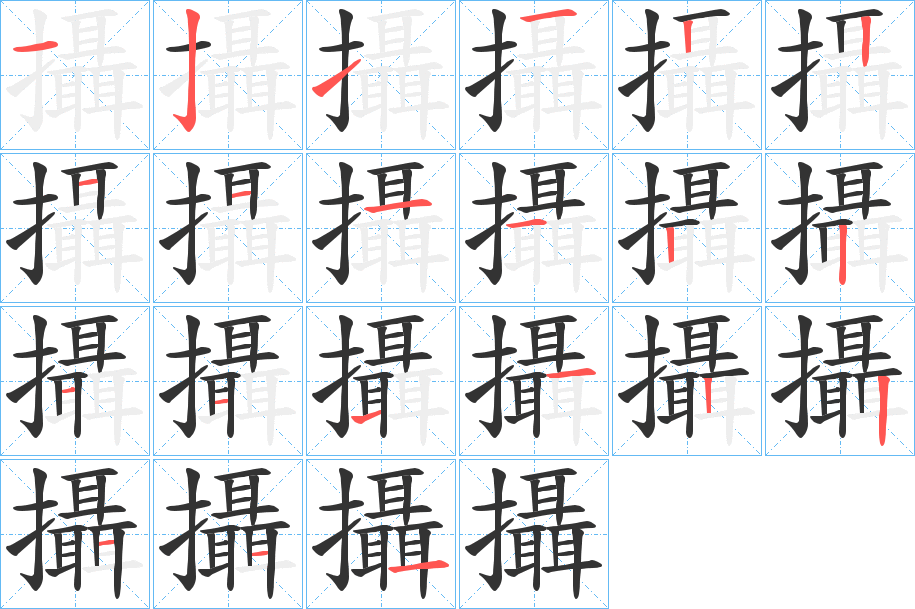 攝字笔顺写法