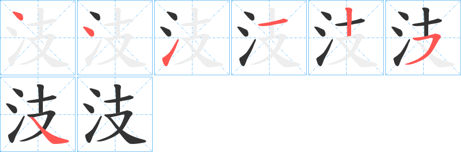 汥字笔顺写法