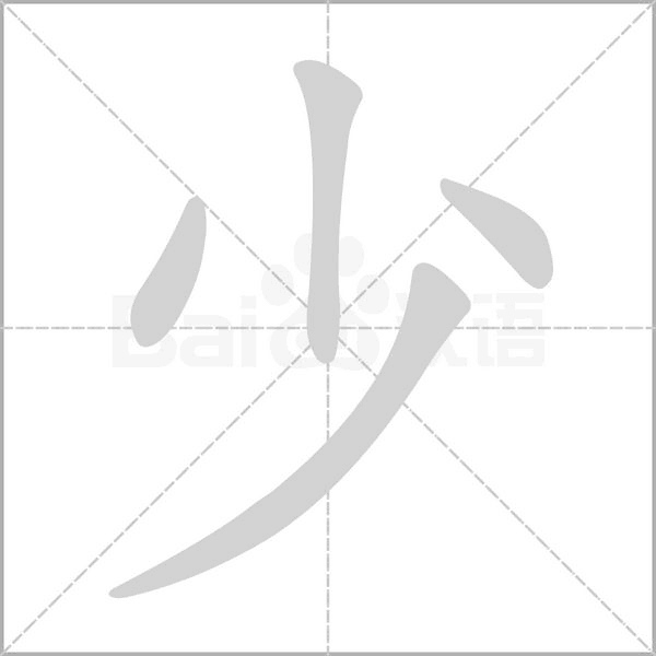 少字笔顺动画
