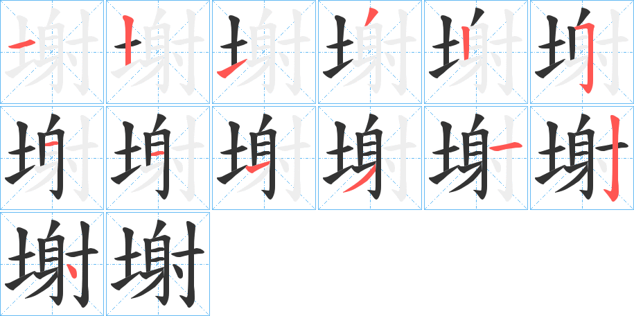 塮字笔顺写法