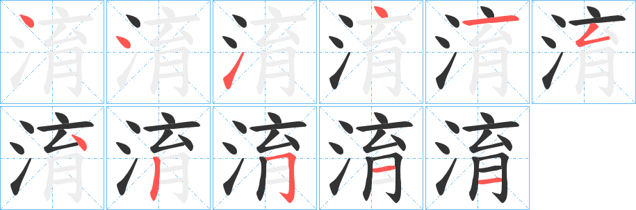 淯字笔顺写法