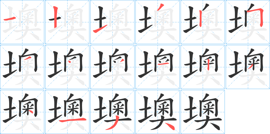 墺字笔顺写法