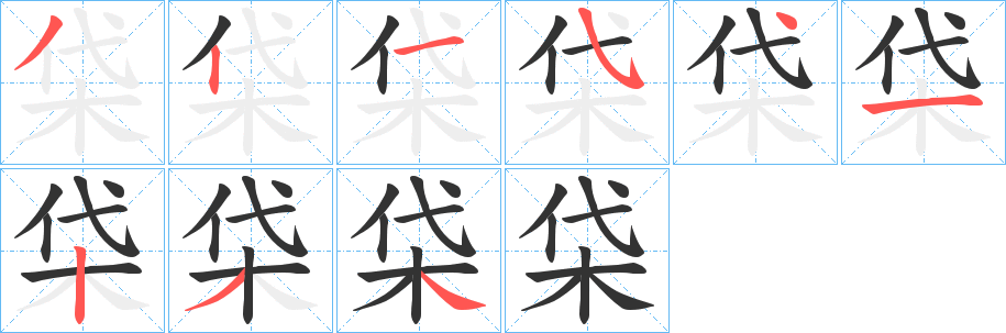 柋字笔顺写法