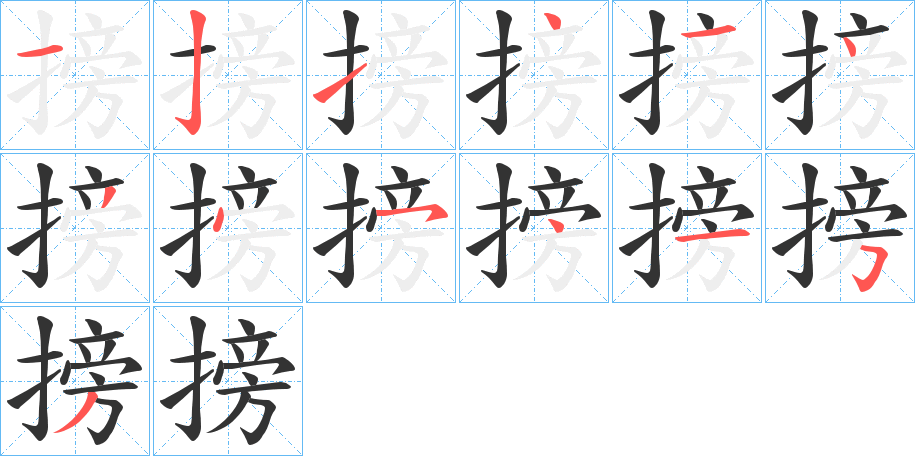 搒字笔顺写法