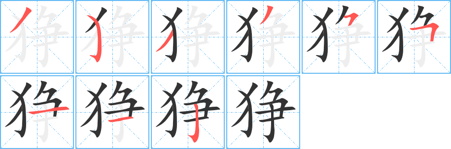 狰字笔顺写法