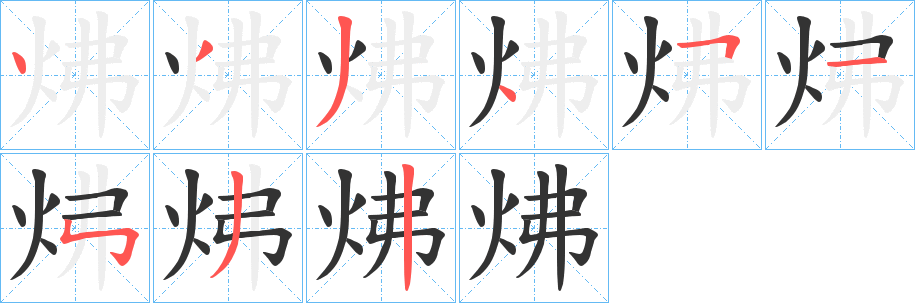 炥字笔顺写法