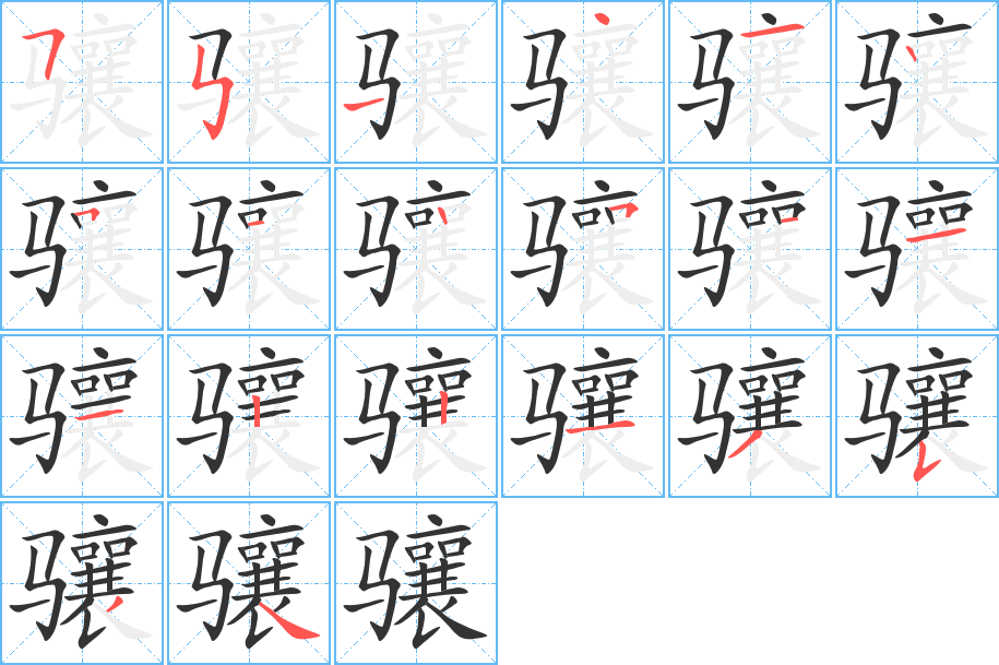 骧字笔顺写法