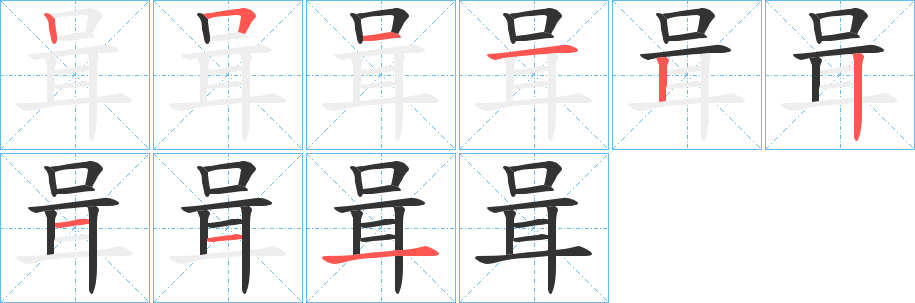 咠字笔顺写法