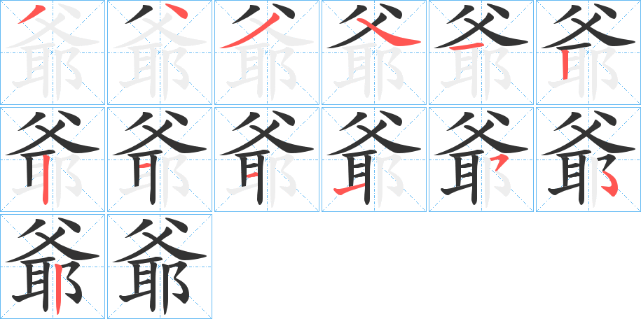 爺字笔顺写法