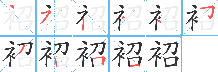袑字笔顺写法