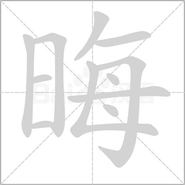 晦字笔顺动画