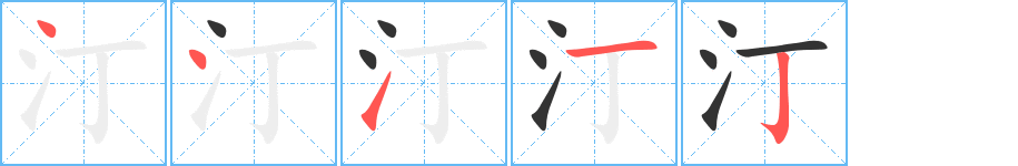 汀字笔顺写法