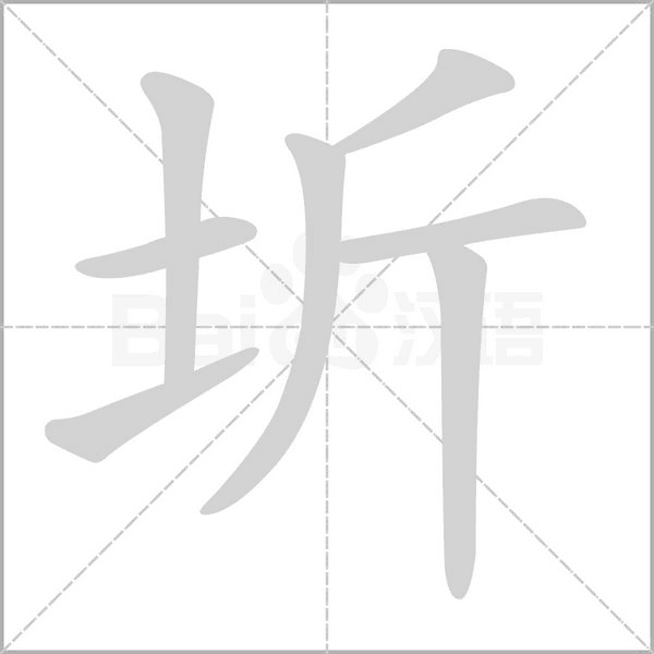 圻字笔顺动画