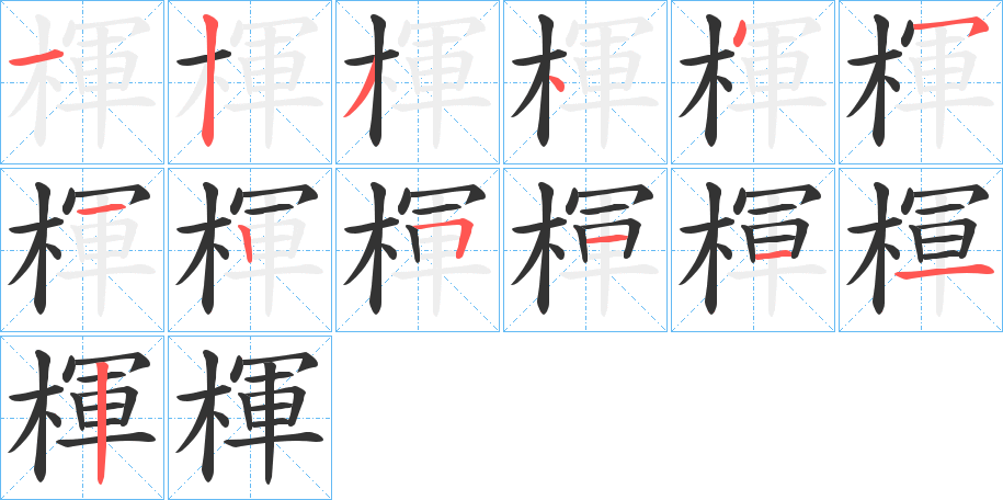 楎字笔顺写法