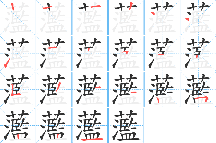 蘫字笔顺写法