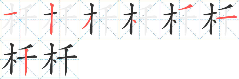 杄字笔顺写法