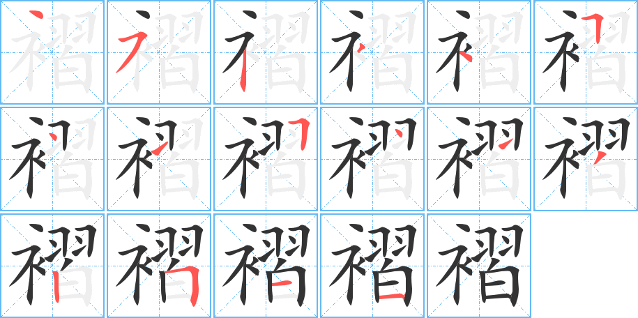 褶字笔顺写法