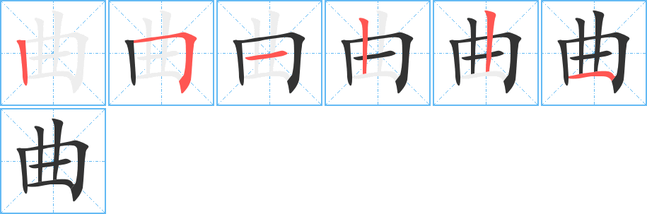 曲字笔顺写法