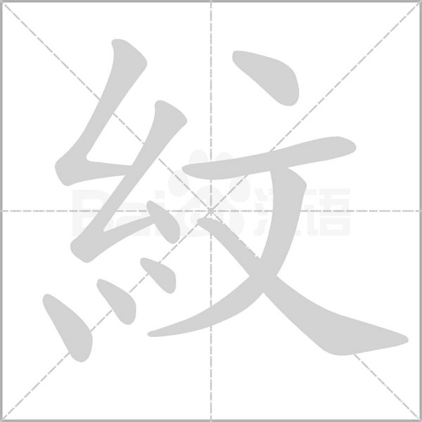 紋字笔顺动画