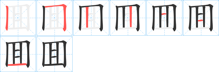 囬字笔顺写法