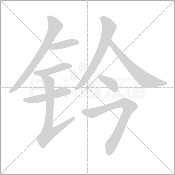 钤字笔顺动画