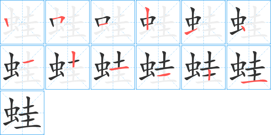 蛙字笔顺写法