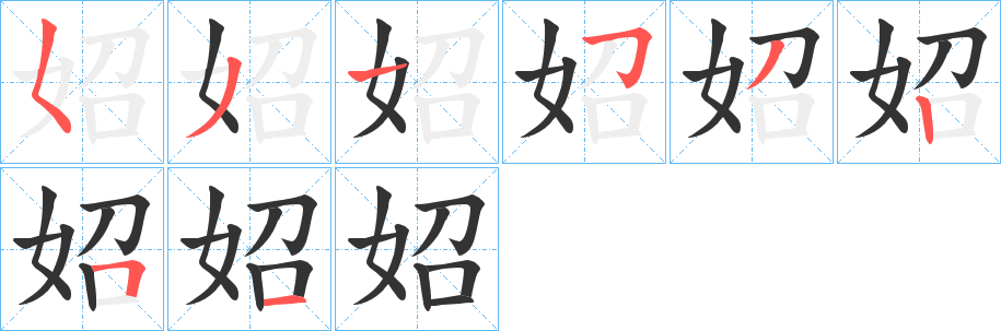 妱字笔顺写法