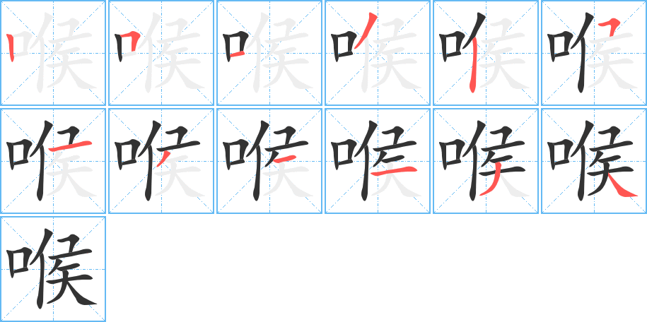 喉字笔顺写法