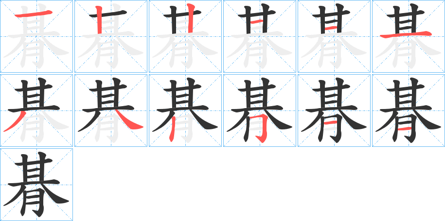 朞字笔顺写法