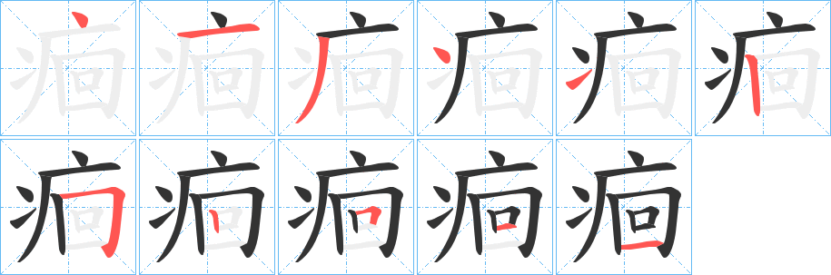 痐字笔顺写法