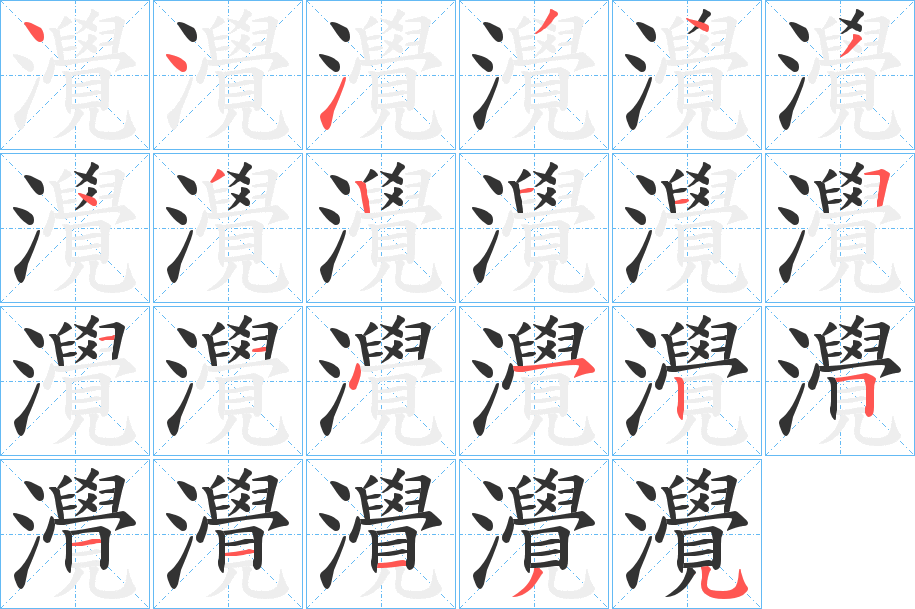 灚字笔顺写法