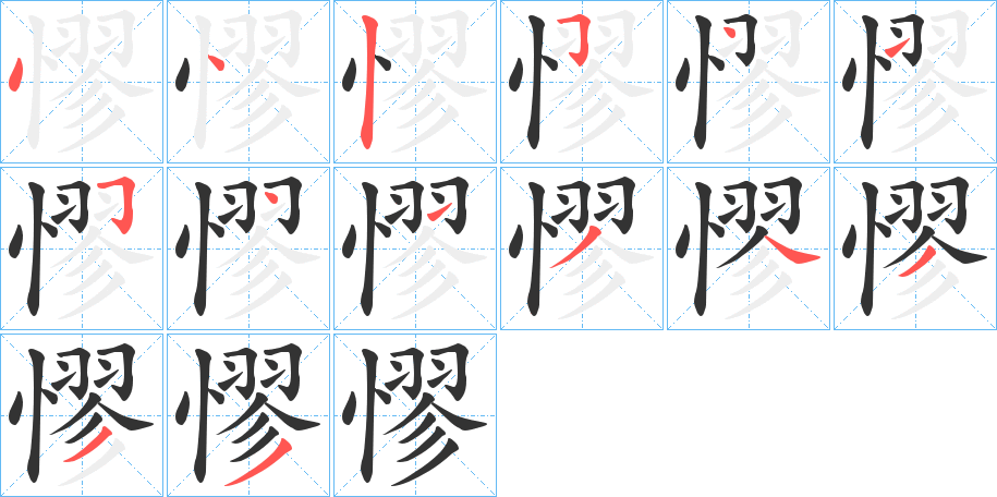 憀字笔顺写法