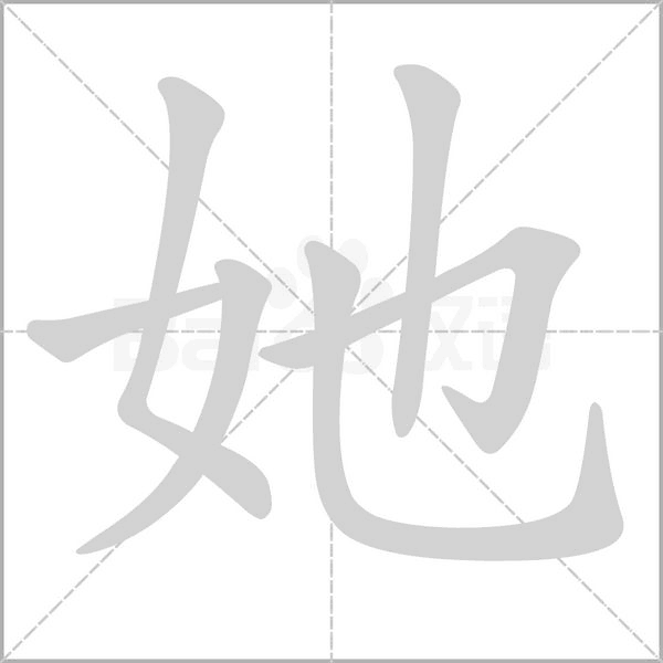 她字笔顺动画