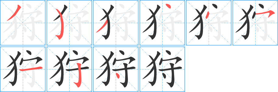 狩字笔顺写法