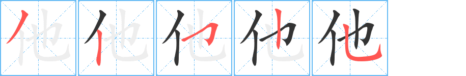 他字笔顺写法