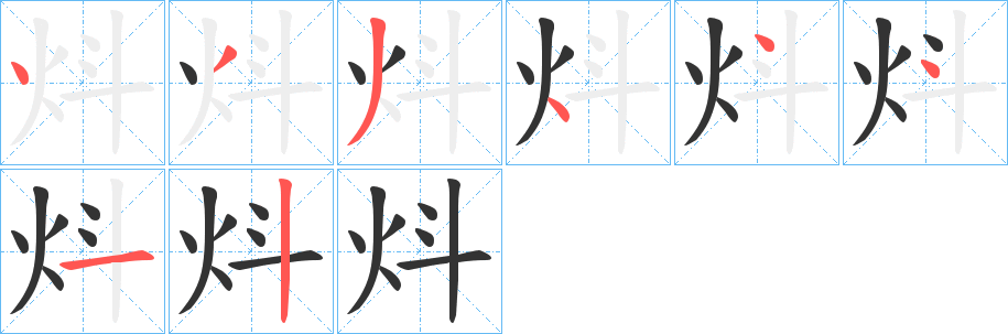 炓字笔顺写法