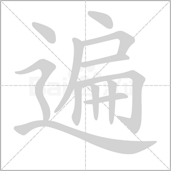 遍字笔顺动画