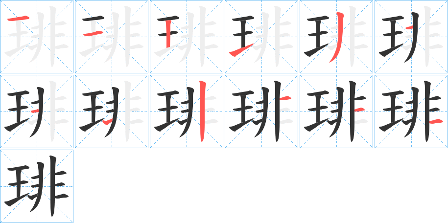 琲字笔顺写法