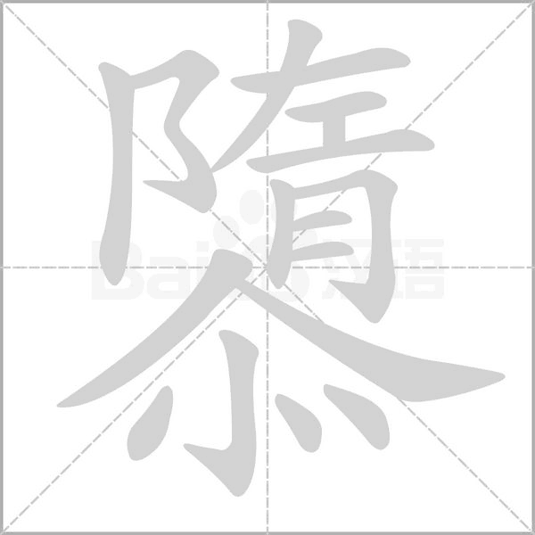 隳字笔顺动画