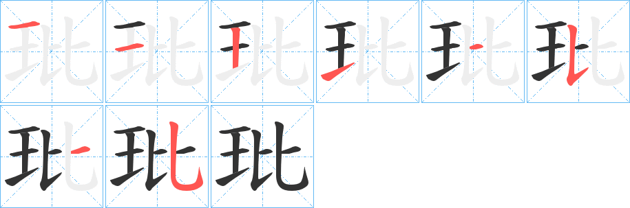 玭字笔顺写法
