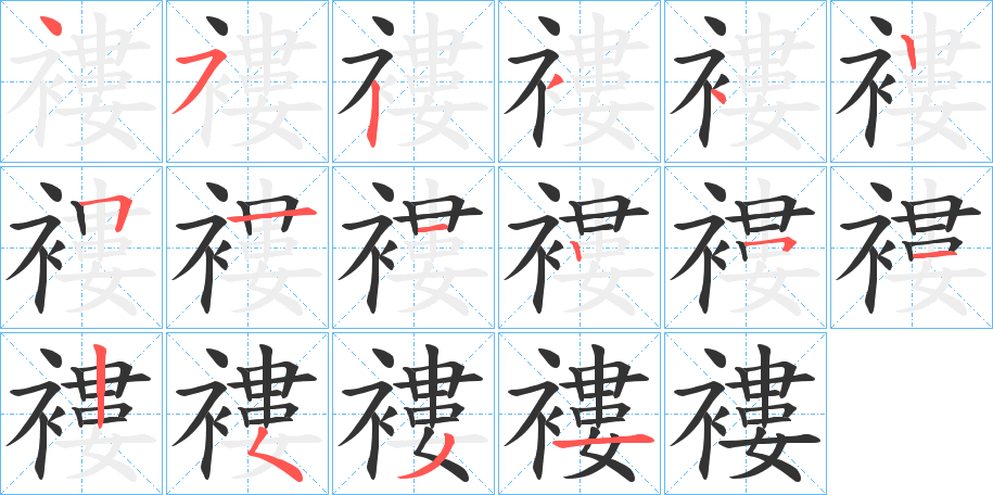 褸字笔顺写法